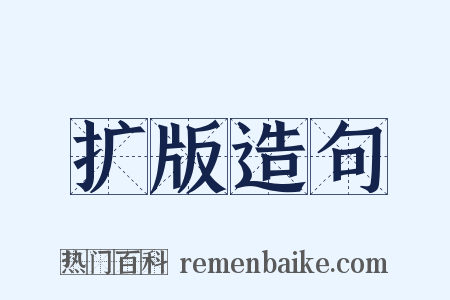 扩版造句是什么意思的图片